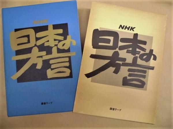 NHK 日本の方言(「目次」より：・共通語と方言 ・各地の方言 ・方言の
