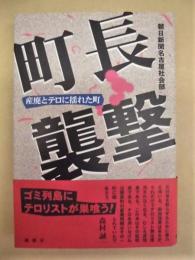 町長襲撃 ： 産廃とテロに揺れた町