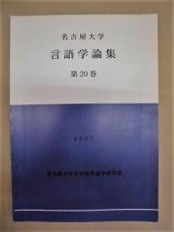 名古屋大学言語学論集　第20巻