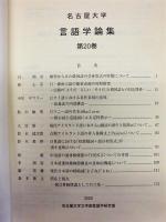 名古屋大学言語学論集　第20巻