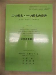 二つ仮名・一つ仮名の音声　京都市、島根県仁多郡横田町　研究成果報告書