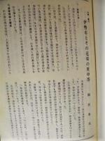 伊勢 郷土史草　第一号