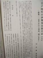 伊勢 郷土史草　第四号