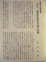 伊勢 郷土史草　第九号