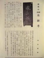 伊勢 郷土史草　第十一号