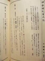 伊勢 郷土史草　第十一号
