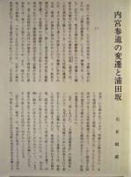 伊勢 郷土史草　第十五号