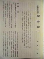 伊勢 郷土史草　第十六号