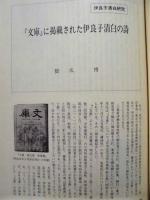 伊勢 郷土史草　第二十一号