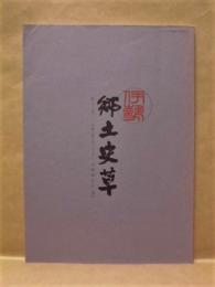 伊勢 郷土史草　第二十六号