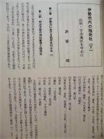 伊勢 郷土史草　第二十九号