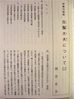伊勢 郷土史草　第三十四号