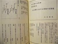 伊勢 郷土史草　第三十四号