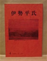 伊勢平氏　第4号