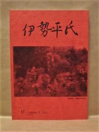 伊勢平氏　第6号