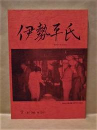 伊勢平氏　第7号