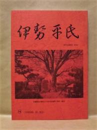 伊勢平氏　第8号