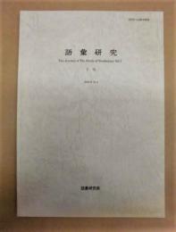 語彙研究　7号
