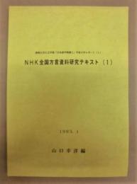 NHK全国方言資料研究テキスト　1