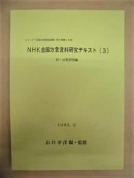 NHK全国方言資料研究テキスト　3