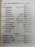 NHK全国方言資料研究テキスト　3