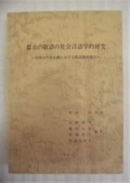 都市の敬語の社会言語学的研究 ： 昭和53年度札幌における敬語調査報告