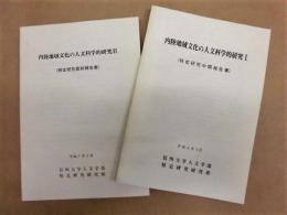 ［2点］ 内陸地域文化の人文科学的研究　I （特定研究中間報告書）、内陸地域文化の人文科学的研究　II （特定研究最終報告書）