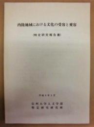 内陸地域における文化の受容と変容 （特定研究報告書）