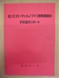 旧ソビエト・チェルノブイリ原発事故の子供たちのリポート