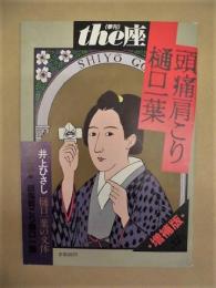 季刊 the座　第12号　頭痛肩こり樋口一葉　増補版