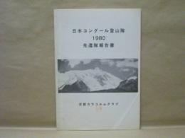 日本コングール登山隊 1980先遣隊報告書