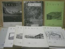 ［9点］  さすらい （東海銀行山岳部OB会会報）　PART 2 第6号、第7号、第9号、第10号、第11号、第13号、第14号、第15号、第16号