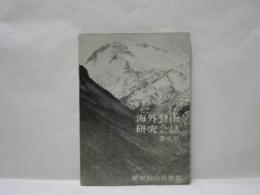 海外登山研究会誌　第2号