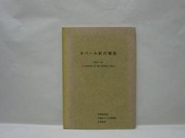 ネパール紀行報告 1965～66　京都熊笹会中部ネパール調査隊