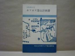 1966年 カフカズ登山計画書