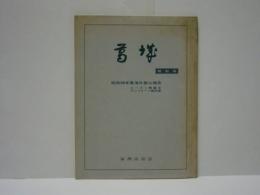 葛城・特別号　泉州山岳会会報