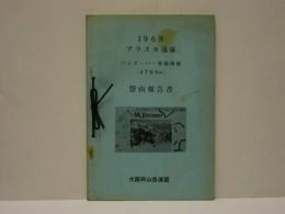 1968 アラスカ遠征バンクーバー峯南西稜（4789m） 登山報告書