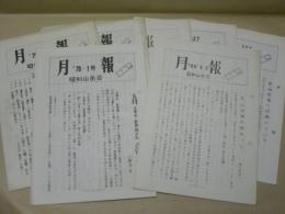 ［7点］ 昭和山岳会月報　1979年1号、2号、3号　1980年4月号、10月号、11・12月号　1981年1・2月号