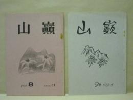 ［2点］ 山嶺　8号、9号