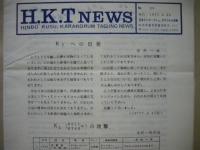 ［8点］ H・K・Tニュース