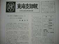［15点］ 東海支部報　No.2（1967年11月発行）、No.3・4（1968年1月発行）、No.5（1969年3月発行）、6、7、No.9（1970年5月発行）、10、No.18（1977年12月発行）、No.30（1984年4月発行）、31、No.32（1985年4月発行）、No.36（1987年4月発行）、No.51（1993年8月発行）、No.53（1994年1月発行）、54（4月発行）