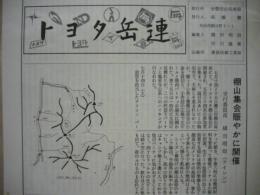 ［2点］ トヨタ岳連　創刊号、第10号