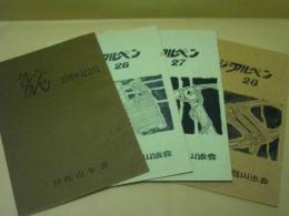 ［4点］ クレージーアルペン　10周年記念号、26号、27号、28号