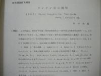 （昭和42年度） 特別事業報告書（2） 海外登山技術研究会報告