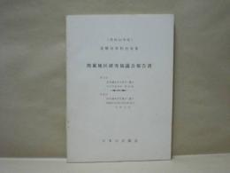 関東地区研究協議会報告書　（昭和42年度） 遭難対策特別事業