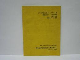 シンポジュウム・ネパール ： 第2回ネパール研究学会 1973年　日本ネパール協会