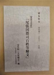 「尾張国郡司百姓等解文」　宝生院（大須観音）蔵　【重要文化財】 