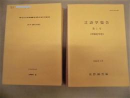 ［10点］ 埼玉大学教養学部言語学報告　第1号～第7号、言語学報告　第1号～第3号