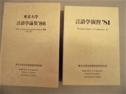 ［10点］ 言語学演習 '81、言語学演習 '82、言語学演習 '83、東京大学言語学論集 '84、東京大学言語学論集 '85、東京大学言語学論集 '86、東京大学言語学論集 '87、東京大学言語学論集 '88、東京大学言語学論集 '89、東京大学言語学論集 11