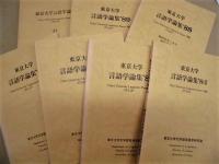 ［10点］ 言語学演習 '81、言語学演習 '82、言語学演習 '83、東京大学言語学論集 '84、東京大学言語学論集 '85、東京大学言語学論集 '86、東京大学言語学論集 '87、東京大学言語学論集 '88、東京大学言語学論集 '89、東京大学言語学論集 11